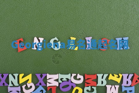 Georgiena易名通起名网