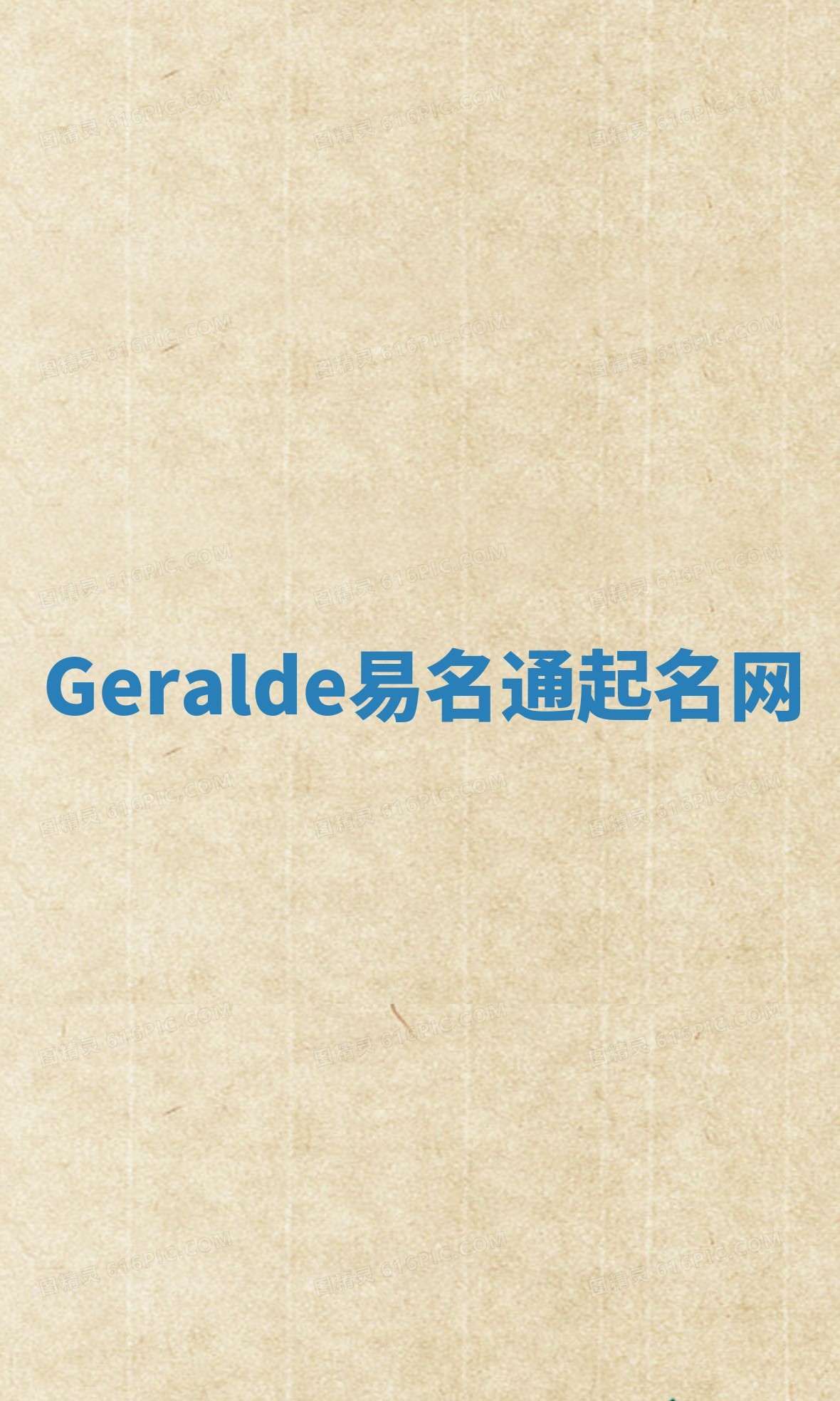 Geralde易名通起名网