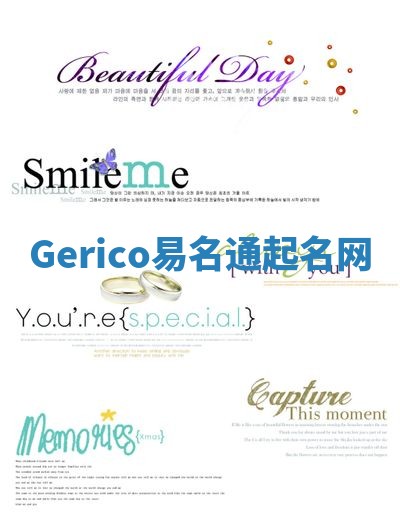 Gerico易名通起名网