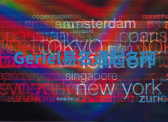 Geriel易名通起名网 Geriel易名通起名网