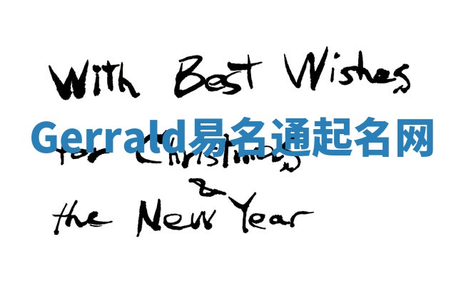 Gerrald易名通起名网