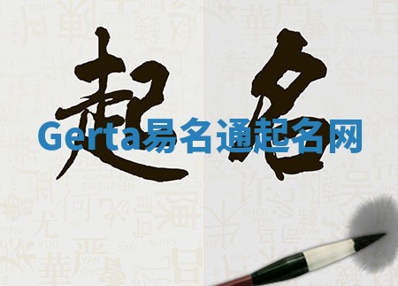 Gerta易名通起名网 Gerta易名通起名网