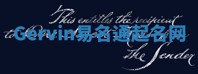 Gervin易名通起名网 Gervin易名通起名网