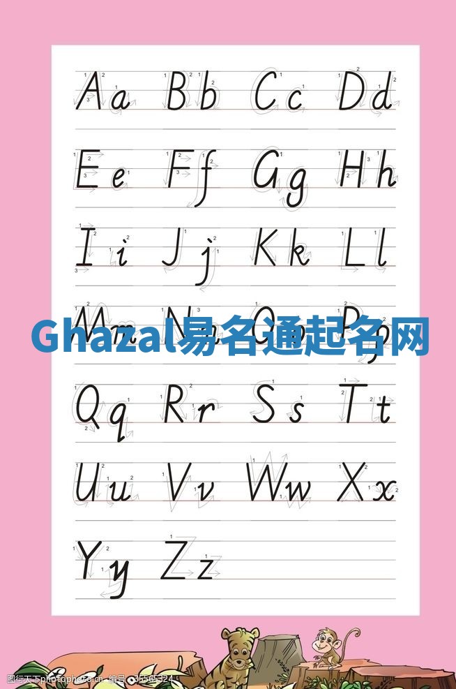 Ghazal易名通起名网