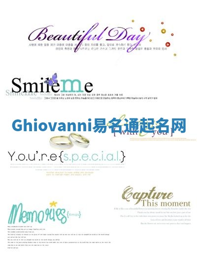 Ghiovanni易名通起名网 Ghiovanni易名通起名网