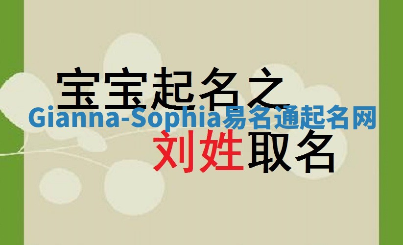 Gianna-Sophia易名通起名网
