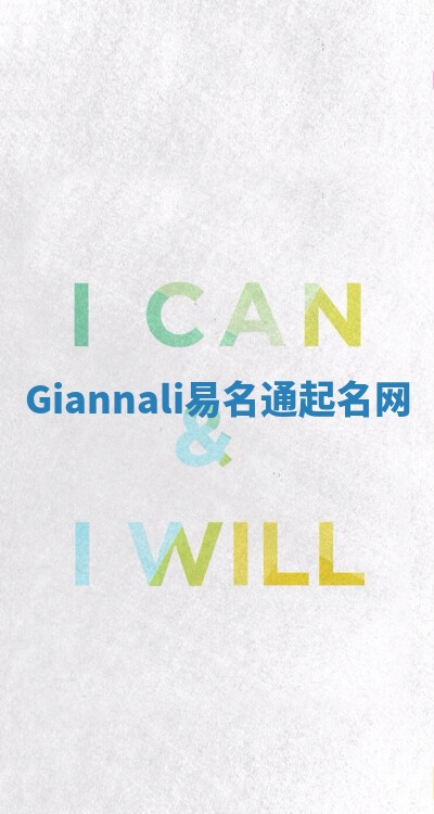 Giannali易名通起名网