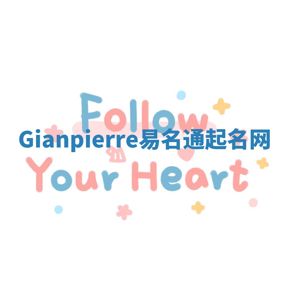 Gianpierre易名通起名网