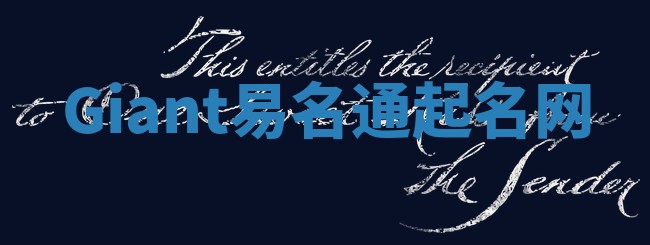 Giant易名通起名网
