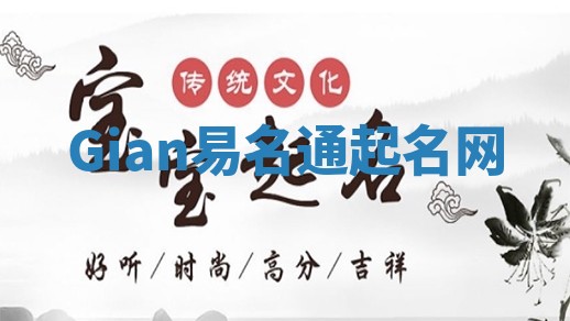 Gian易名通起名网