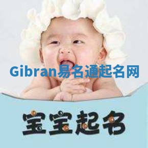 Gibran易名通起名网