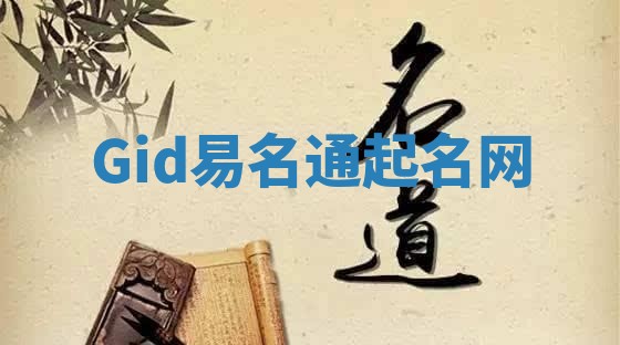 Gid易名通起名网