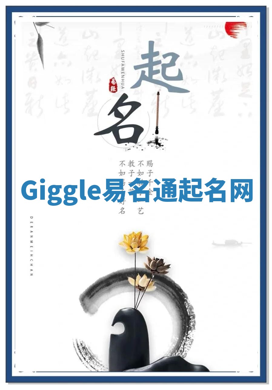 Giggle易名通起名网 Giggle易名通起名网