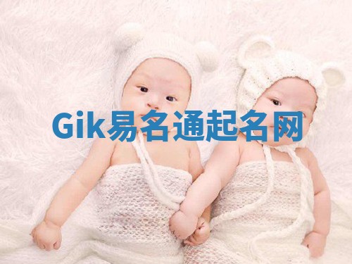 Gik易名通起名网
