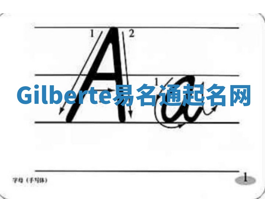 Gilberte易名通起名网 Gilberte易名通起名网