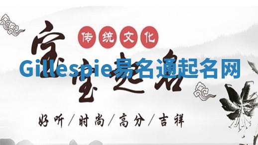 Gillespie易名通起名网