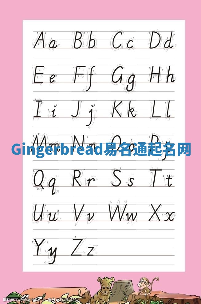 Gingerbread易名通起名网