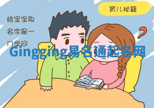 Gingging易名通起名网