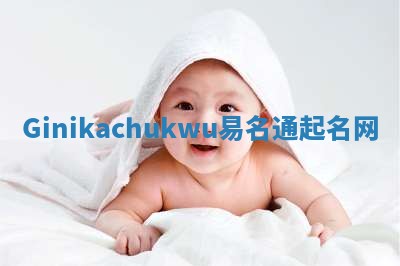 Ginikachukwu易名通起名网