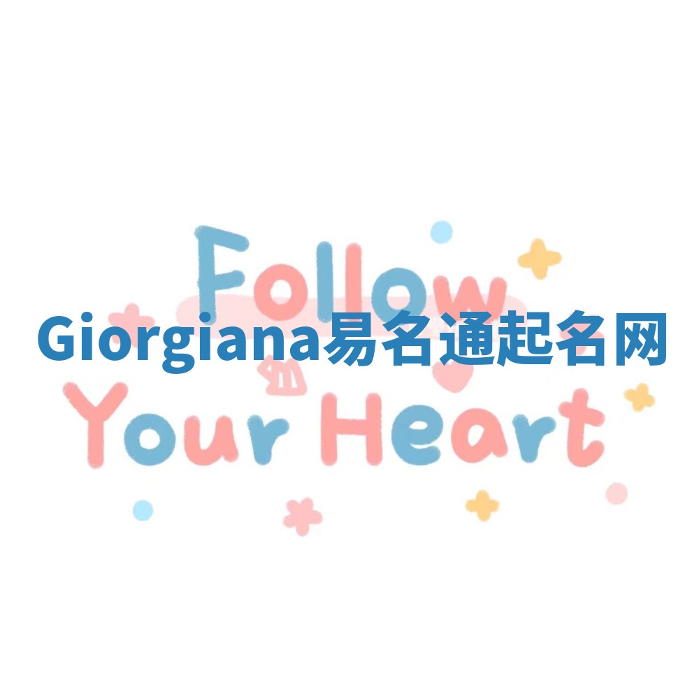 Giorgiana易名通起名网
