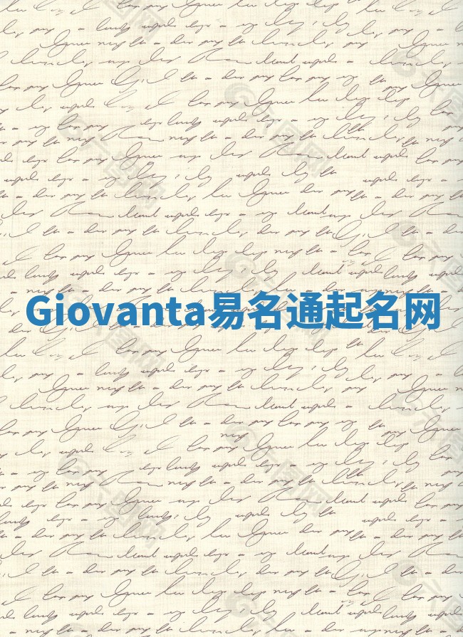 Giovanta易名通起名网