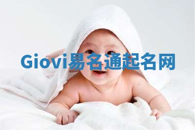 Giovi易名通起名网 Giovi易名通起名网