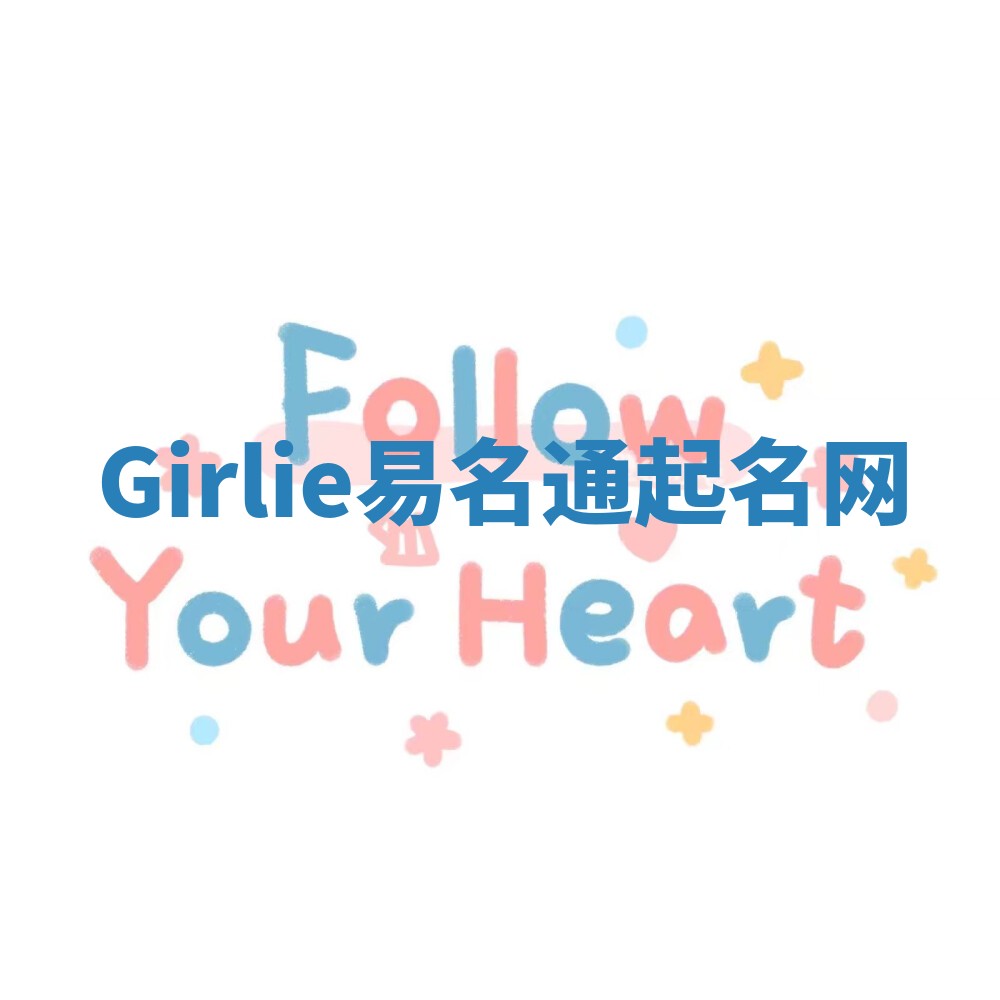 Girlie易名通起名网