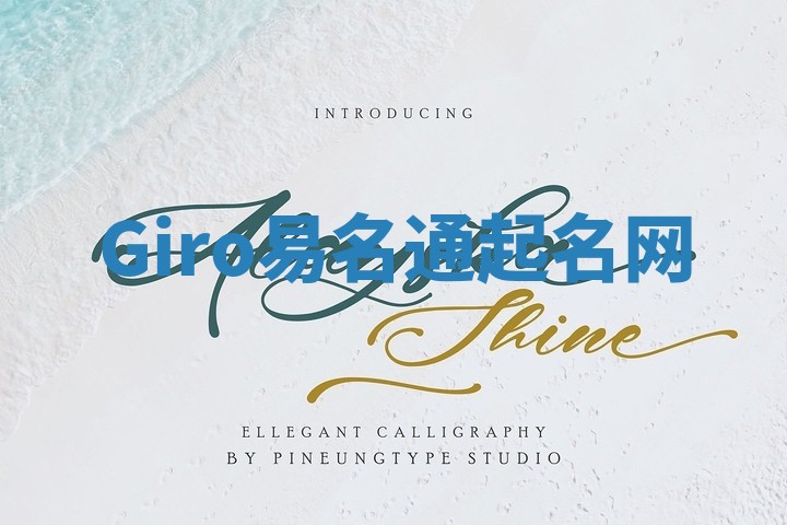 Giro易名通起名网 Giro易名通起名网