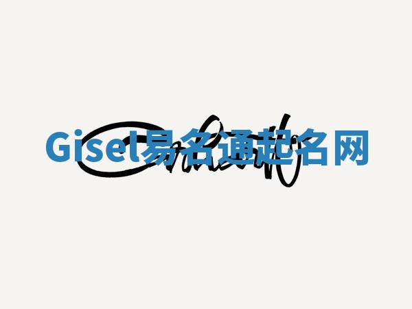 Gisel易名通起名网
