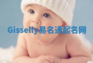 Gisselly易名通起名网 Gisselly易名通起名网