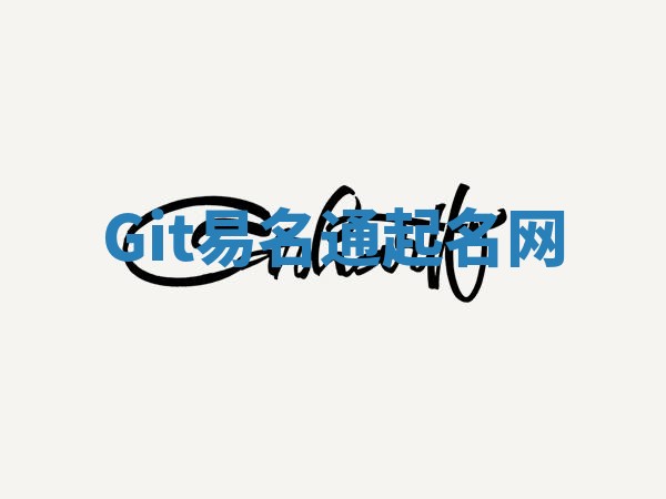 Git易名通起名网