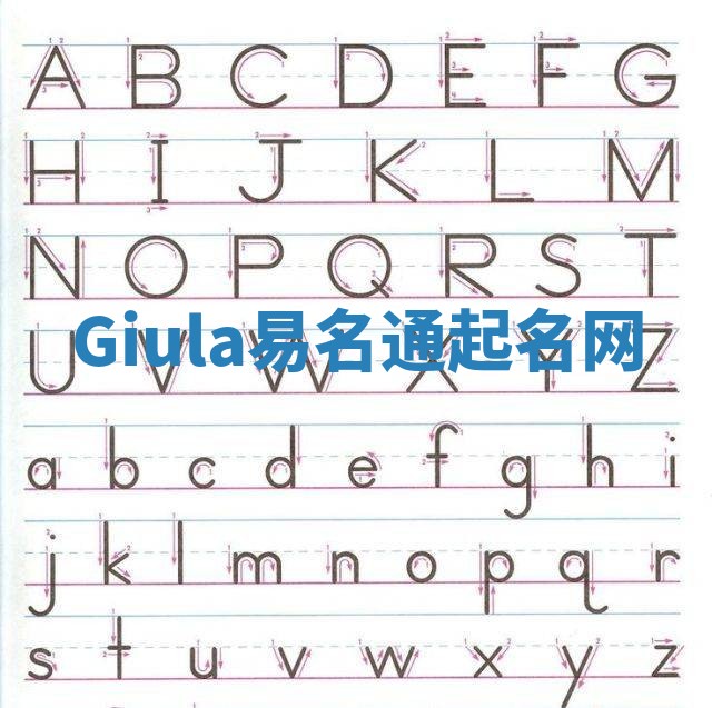 Giula易名通起名网