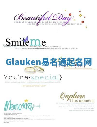 Glauken易名通起名网