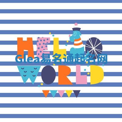 Glea易名通起名网 Glea易名通起名网