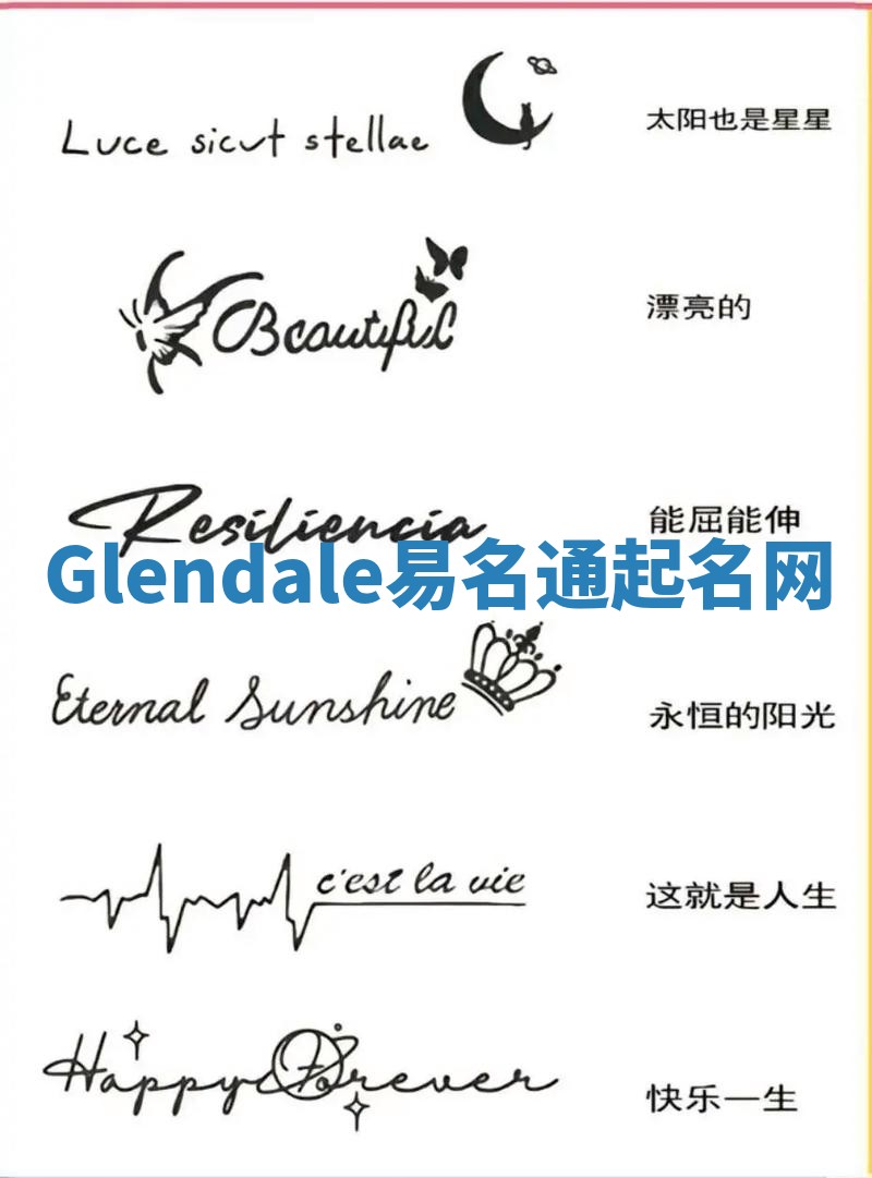 Glendale易名通起名网