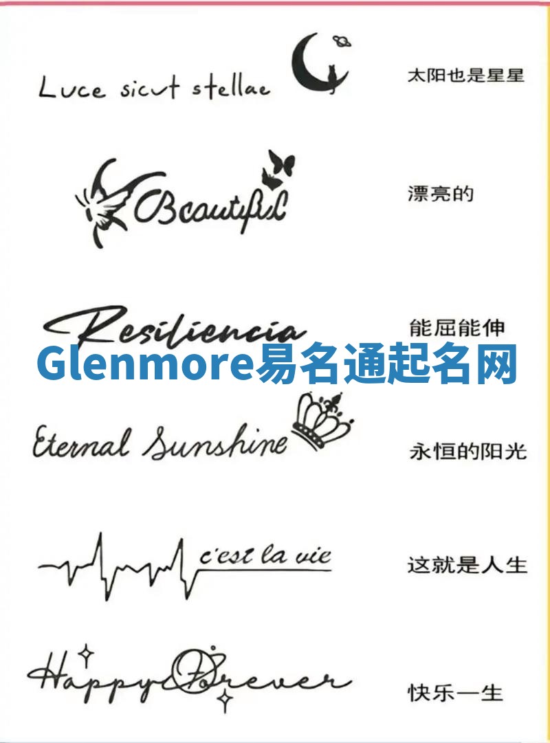 Glenmore易名通起名网 Glenmore易名通起名网