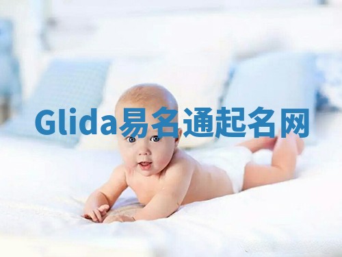 Glida易名通起名网 Glida易名通起名网