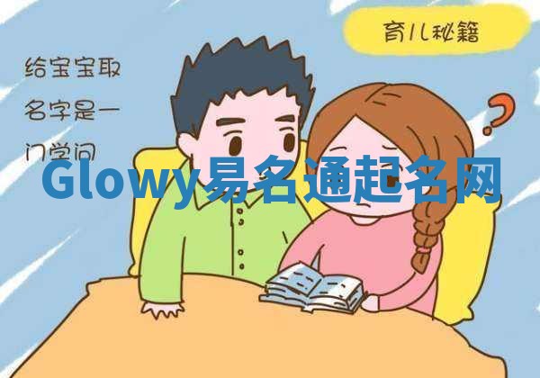 Glowy易名通起名网 Glowy易名通起名网