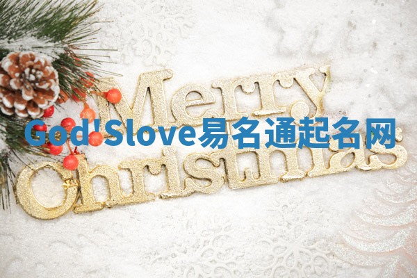 God'Slove易名通起名网 God'Slove易名通起名网