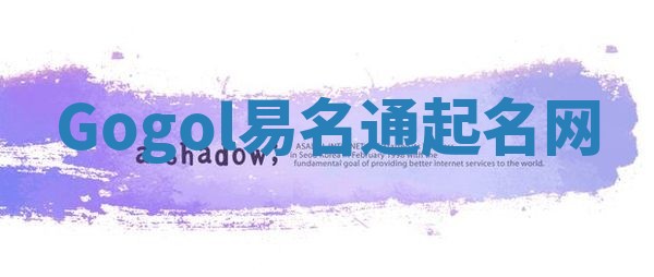 Gogol易名通起名网