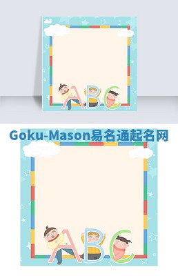 Goku-Mason易名通起名网