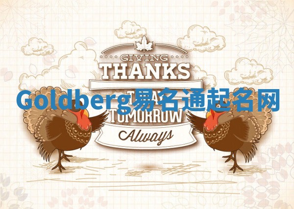 Goldberg易名通起名网