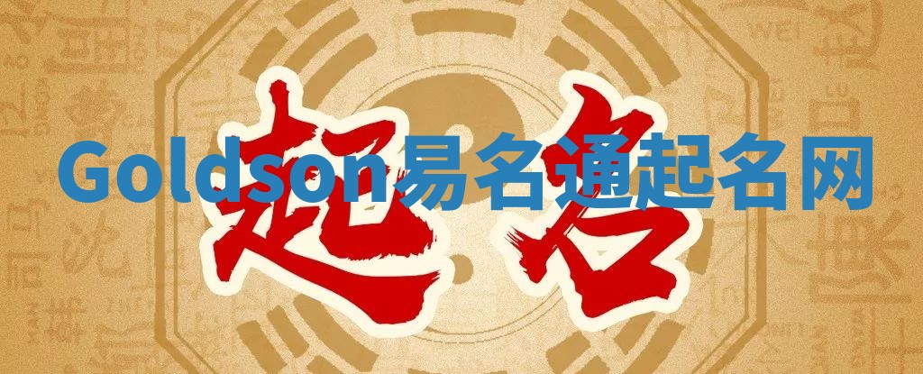 Goldson易名通起名网 Goldson易名通起名网