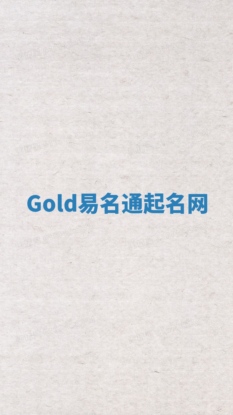 Gold易名通起名网