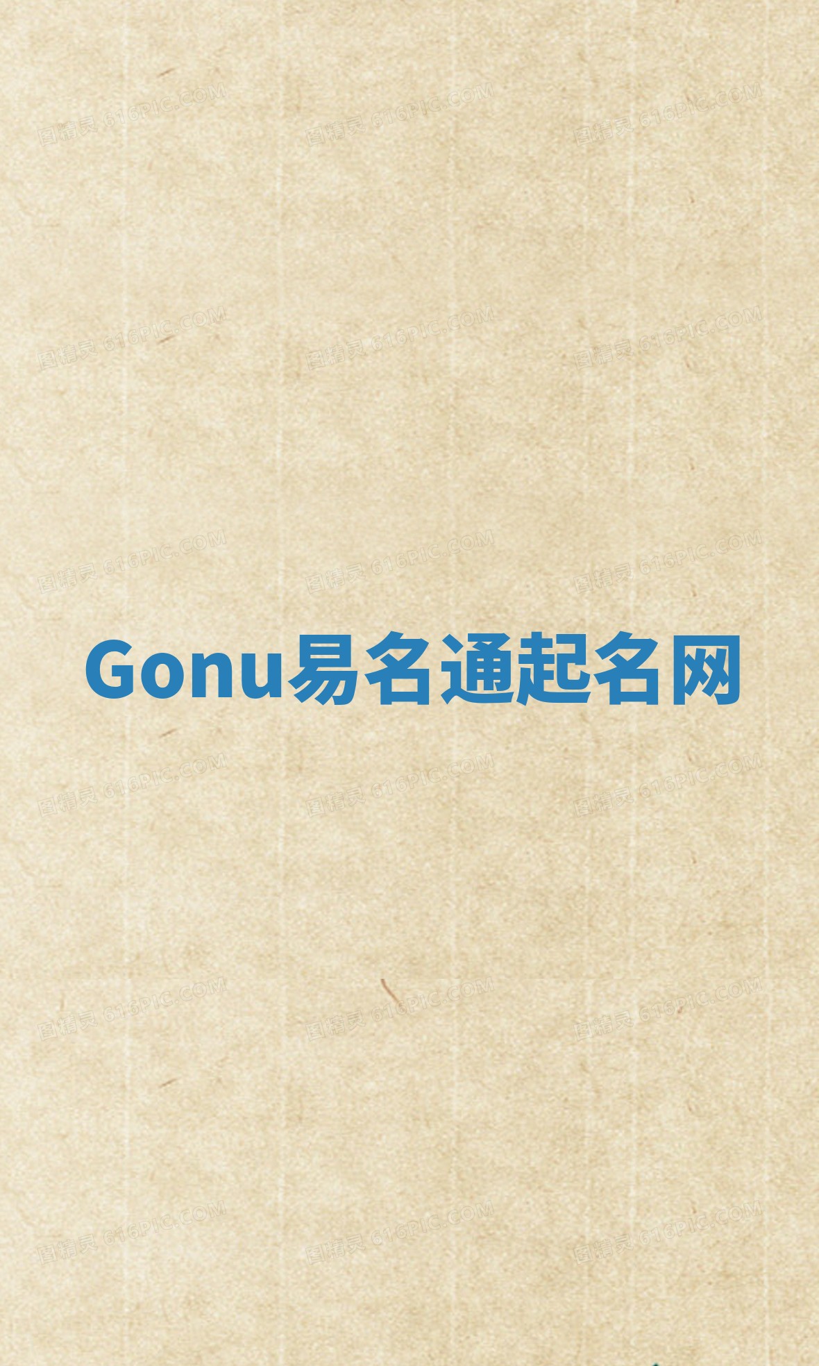 Gonu易名通起名网
