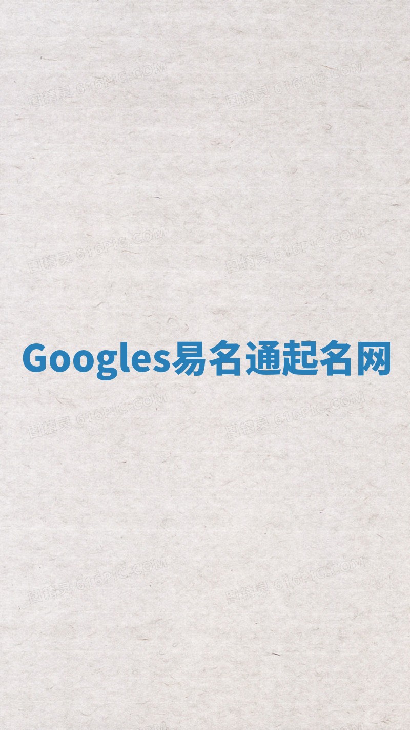 Googles易名通起名网