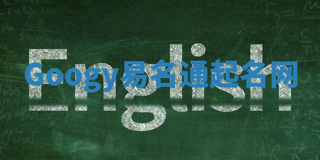 Googy易名通起名网