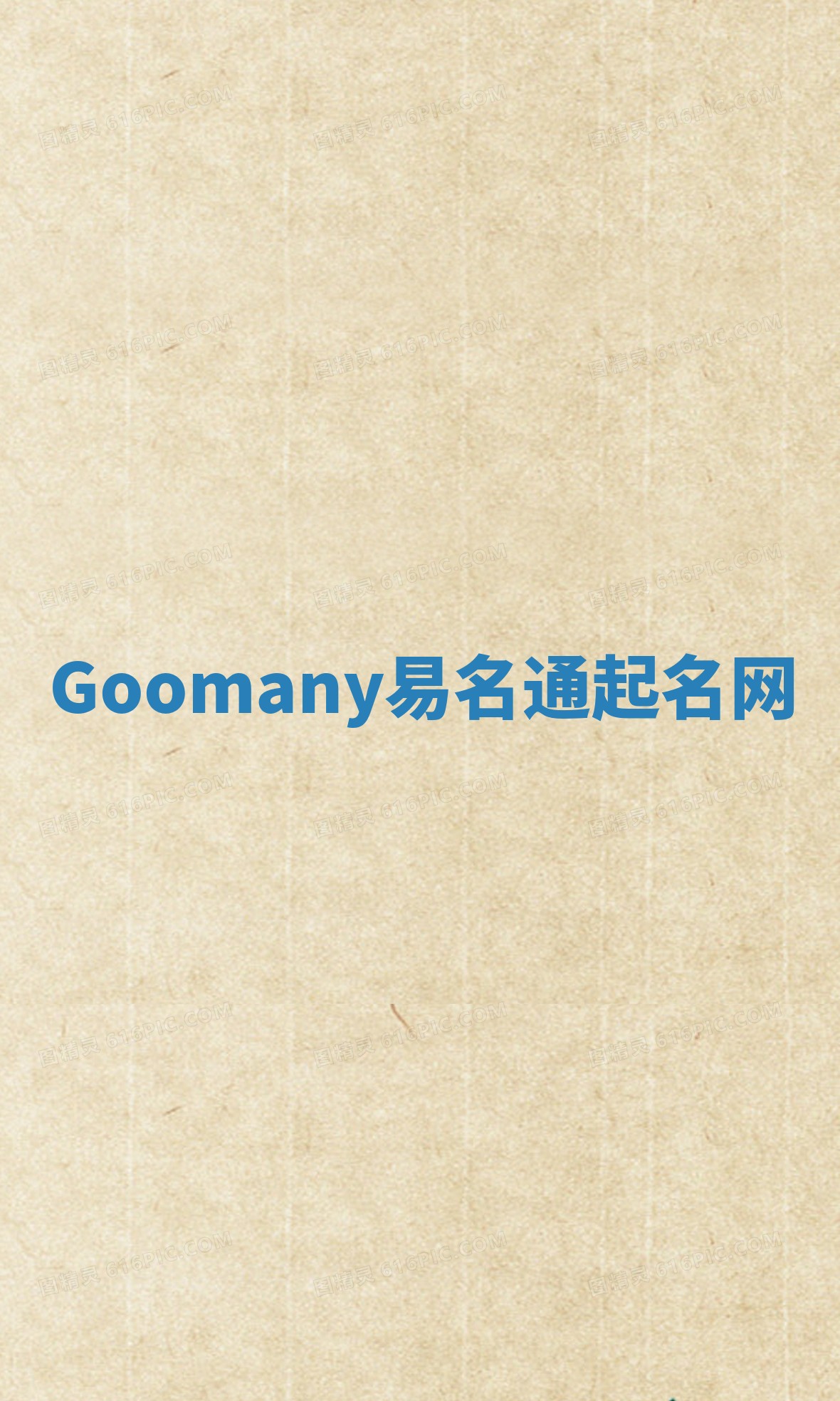 Goomany易名通起名网