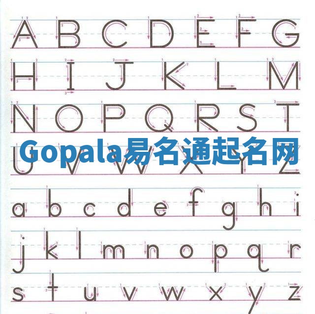 Gopala易名通起名网 Gopala易名通起名网