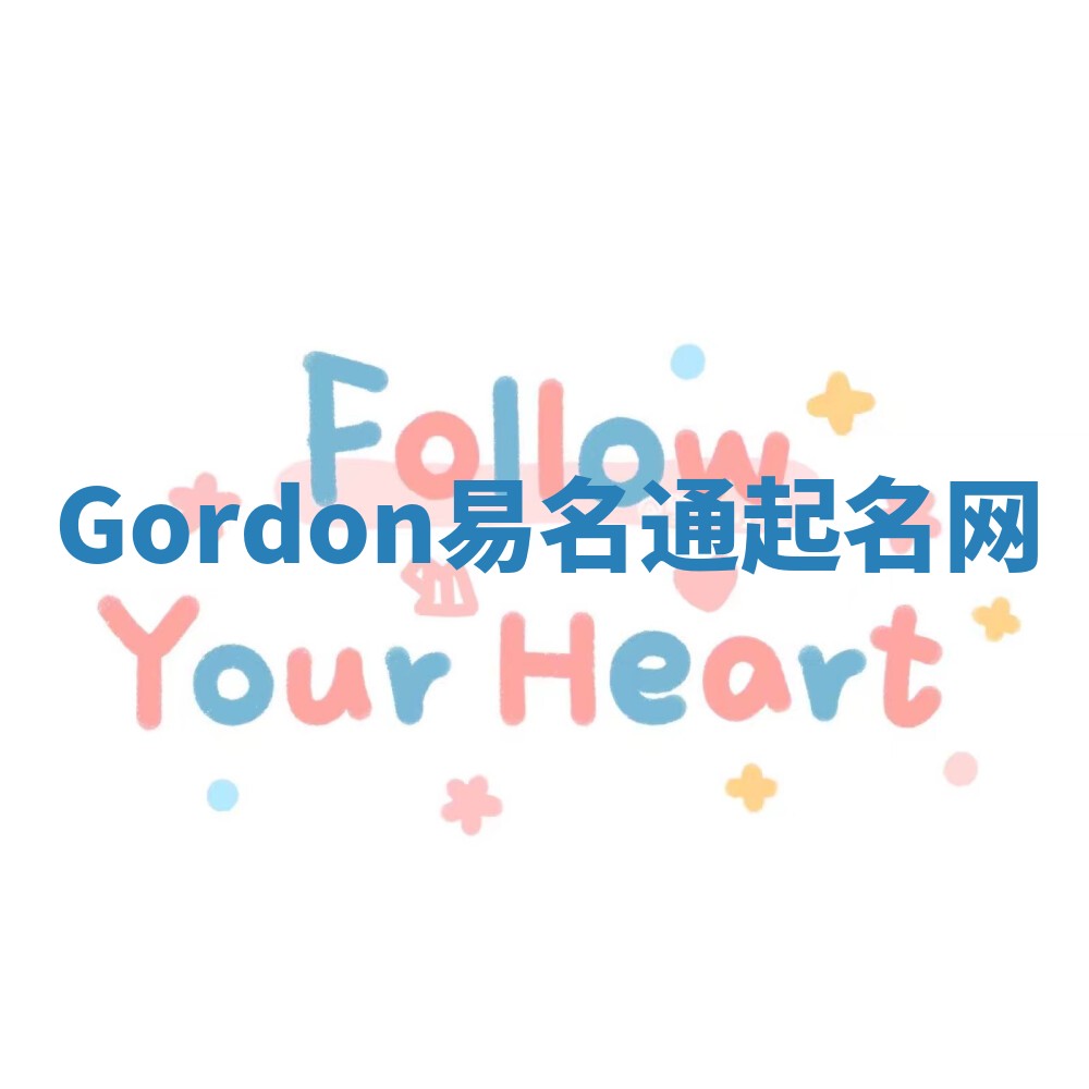 Gordon易名通起名网